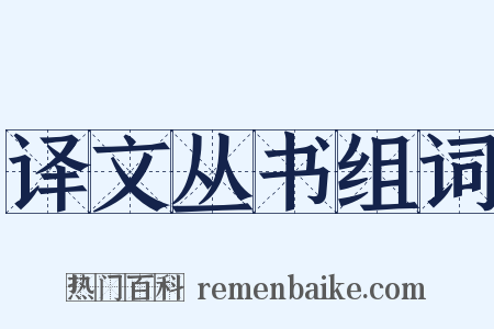 译文丛书组词是什么意思的图片